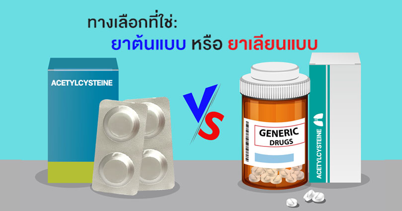 ทำความรู้จักกับยา Original และยา Generic - S.M. Pharmaceutical Co., Ltd.